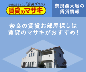 奈良の賃貸お部屋探しは正木商事株式会社(賃貸のマサキ)がおすすめ！