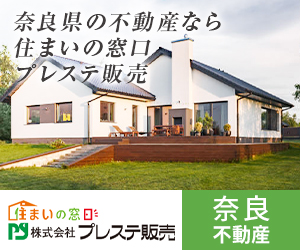 奈良県の不動産なら住まいの窓口株式会社プレステ販売へ 